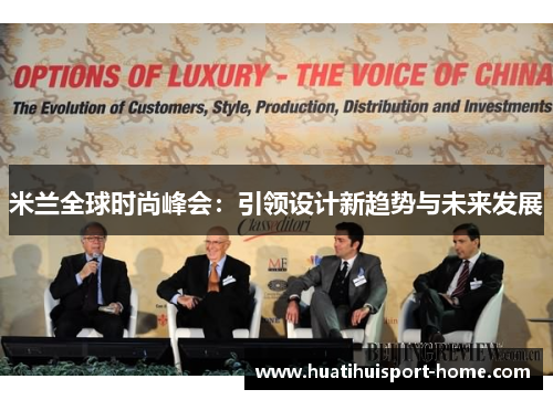米兰全球时尚峰会：引领设计新趋势与未来发展