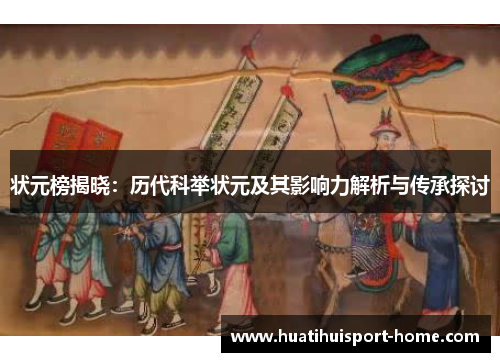 状元榜揭晓：历代科举状元及其影响力解析与传承探讨