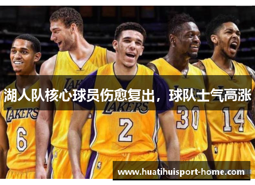 湖人队核心球员伤愈复出，球队士气高涨