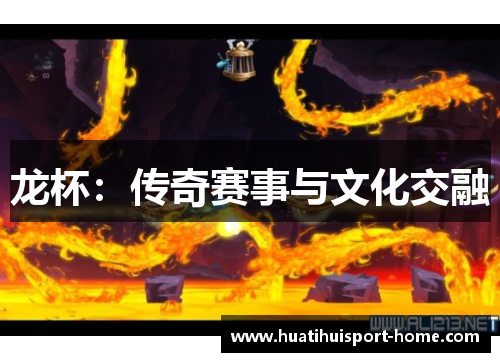 龙杯：传奇赛事与文化交融