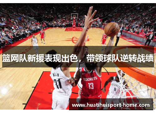篮网队新援表现出色，带领球队逆转战绩