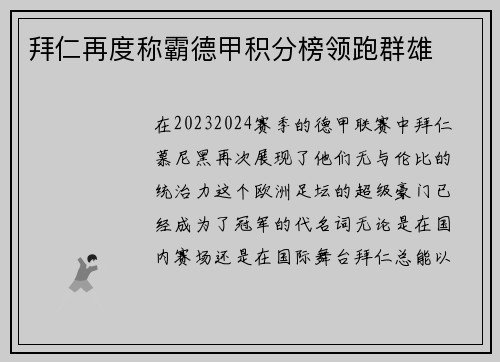拜仁再度称霸德甲积分榜领跑群雄