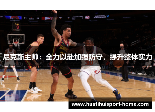 尼克斯主帅：全力以赴加强防守，提升整体实力