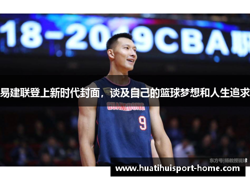 易建联登上新时代封面，谈及自己的篮球梦想和人生追求
