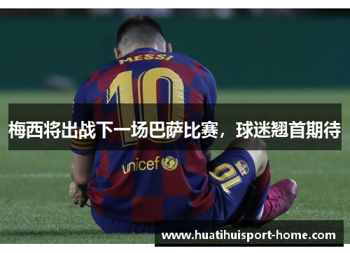 梅西将出战下一场巴萨比赛，球迷翘首期待