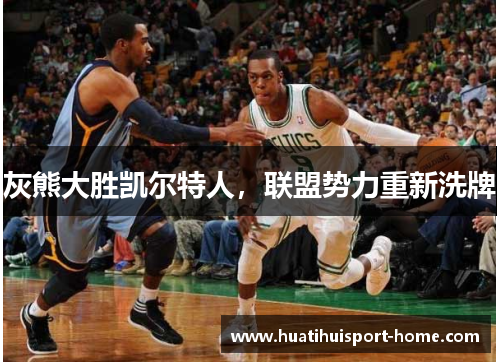 灰熊大胜凯尔特人，联盟势力重新洗牌