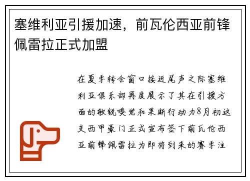 塞维利亚引援加速，前瓦伦西亚前锋佩雷拉正式加盟