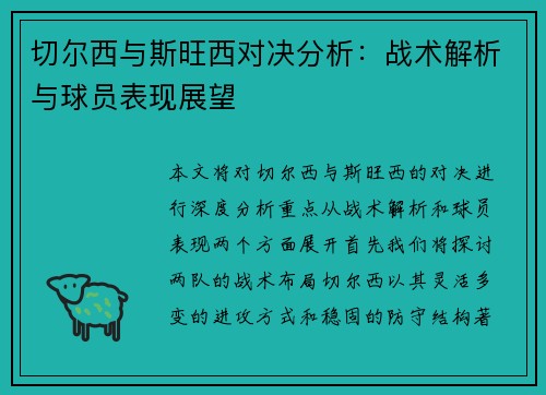 切尔西与斯旺西对决分析：战术解析与球员表现展望