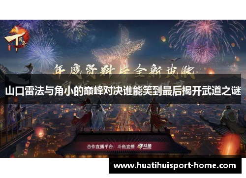 山口雷法与角小的巅峰对决谁能笑到最后揭开武道之谜